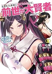 生まれた直後に捨てられたけど、前世が大賢者だったので余裕で生きてます 1〜11巻 生まれた直後に捨てられたけど、前世が大賢者だったので余裕で